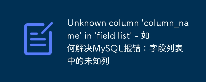 unknown column 'column_name' in 'field list' - 如何解决mysql报错：字段列表中的未知列