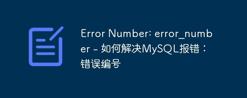 error number: error_number - 如何解决mysql报错:错误编号