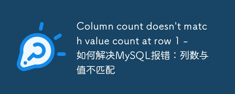 column count doesn't match value count at row 1 - 如何解决mysql报错:列数与值不匹配
