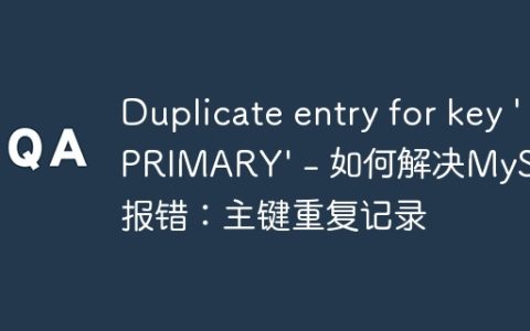 Duplicate entry for key 'PRIMARY' - 如何解决MySQL报错：主键重复记录