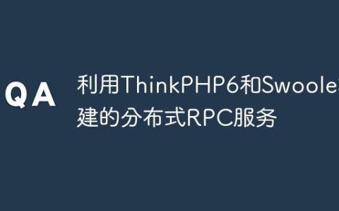 利用ThinkPHP6和Swoole构建的分布式RPC服务