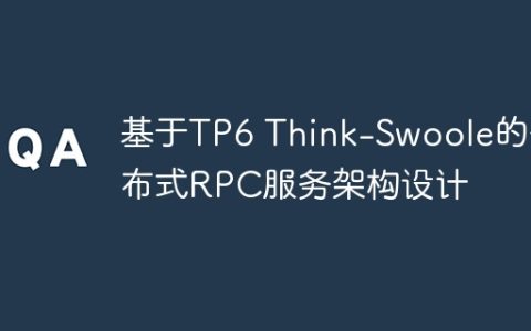 基于TP6 Think-Swoole的分布式RPC服务架构设计