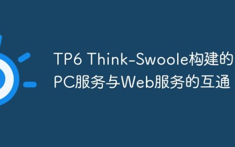 TP6 Think-Swoole构建的RPC服务与Web服务的互通