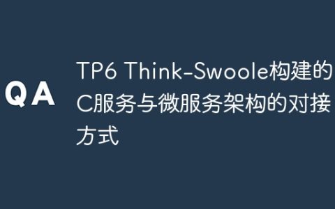 TP6 Think-Swoole构建的RPC服务与微服务架构的对接方式