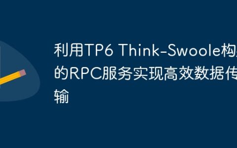 利用TP6 Think-Swoole构建的RPC服务实现高效数据传输