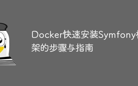 Docker快速安装Symfony框架的步骤与指南