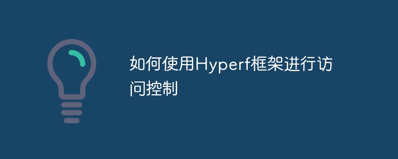 如何使用hyperf框架进行访问控制