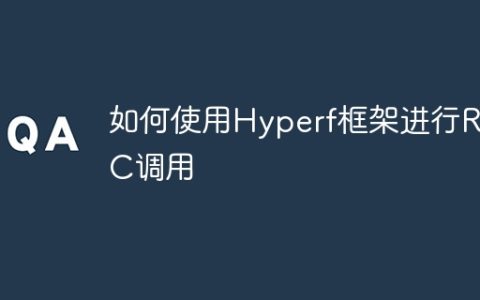 如何使用Hyperf框架进行RPC调用