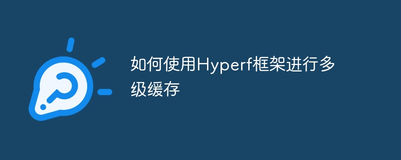 如何使用hyperf框架进行多级缓存