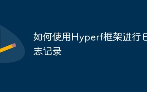 如何使用Hyperf框架进行日志记录