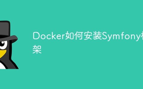 Docker如何安装Symfony框架