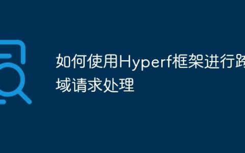 如何使用Hyperf框架进行跨域请求处理