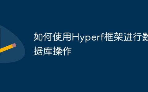 如何使用Hyperf框架进行数据库操作
