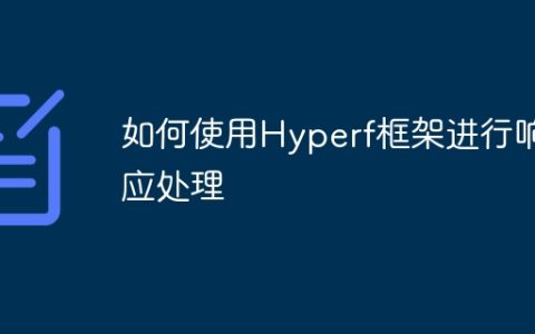 如何使用Hyperf框架进行响应处理
