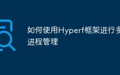 如何使用Hyperf框架进行多进程管理
