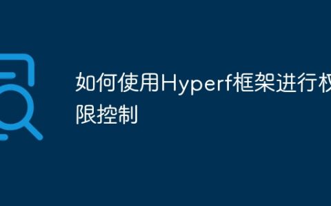 如何使用Hyperf框架进行权限控制