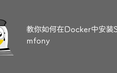 教你如何在Docker中安装Symfony