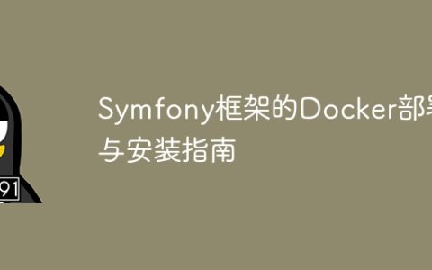 Symfony框架的Docker部署与安装指南