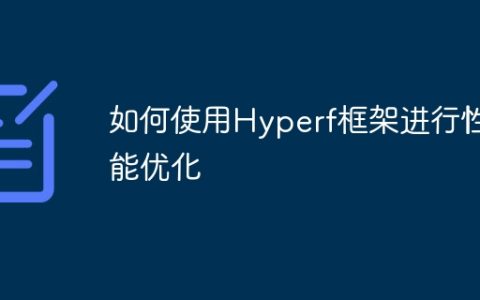 如何使用Hyperf框架进行性能优化