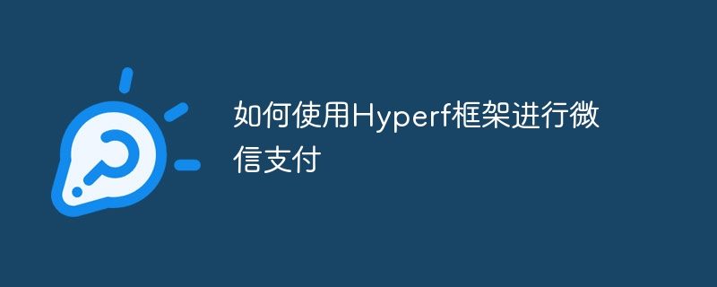如何使用hyperf框架进行微信支付