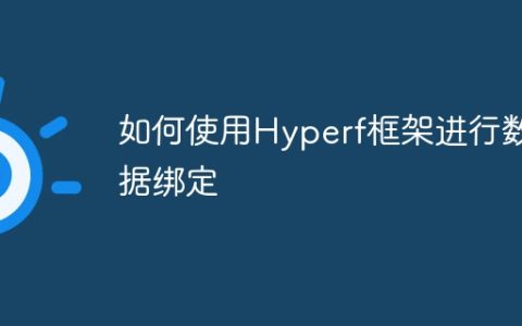 如何使用Hyperf框架进行数据绑定