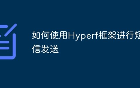 如何使用Hyperf框架进行短信发送