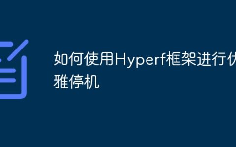 如何使用Hyperf框架进行优雅停机