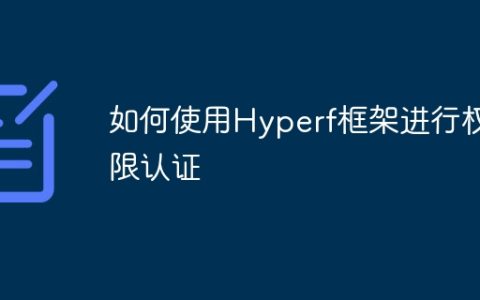 如何使用Hyperf框架进行权限认证