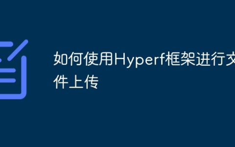 如何使用Hyperf框架进行文件上传