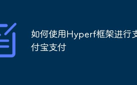如何使用Hyperf框架进行支付宝支付