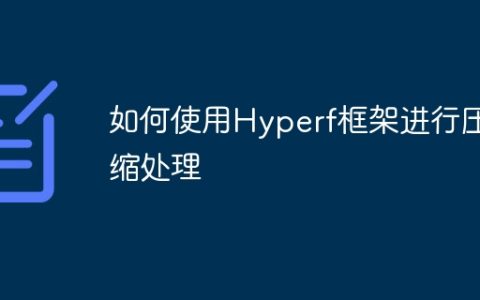 如何使用Hyperf框架进行压缩处理