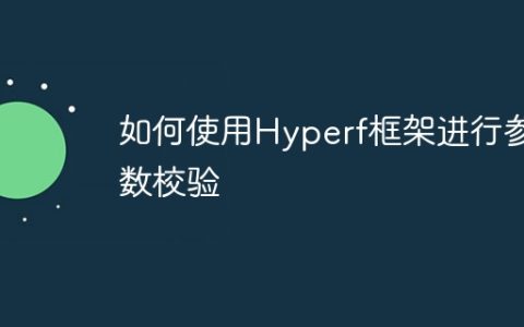 如何使用Hyperf框架进行参数校验