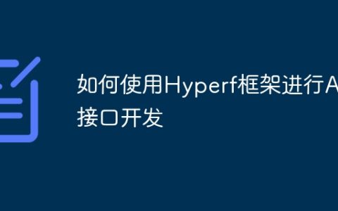 如何使用Hyperf框架进行API接口开发