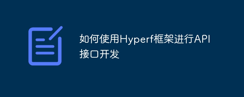 如何使用hyperf框架进行api接口开发