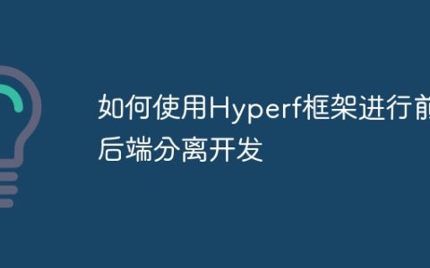如何使用Hyperf框架进行前后端分离开发