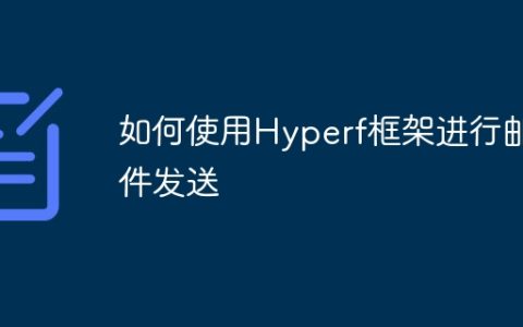 如何使用Hyperf框架进行邮件发送