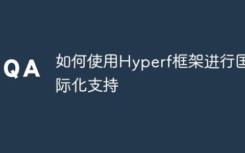 如何使用Hyperf框架进行国际化支持