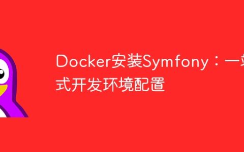 Docker安装Symfony：一站式开发环境配置