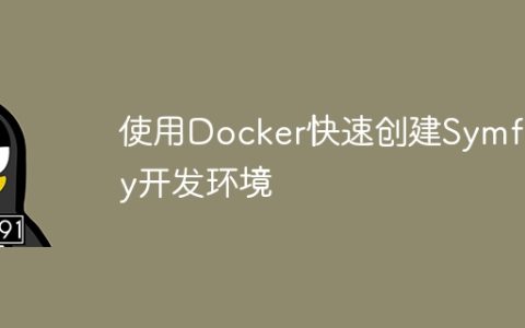 使用Docker快速创建Symfony开发环境