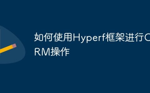 如何使用Hyperf框架进行ORM操作