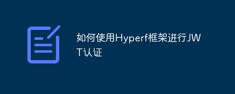 如何使用hyperf框架进行jwt认证