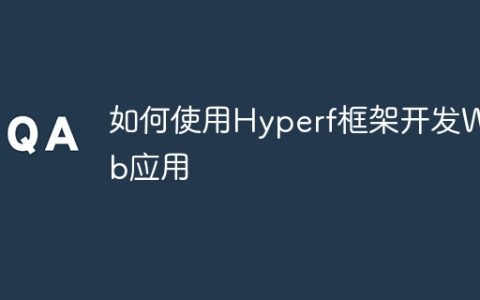 如何使用Hyperf框架开发Web应用