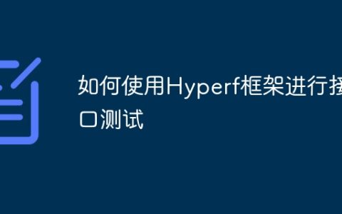 如何使用Hyperf框架进行接口测试