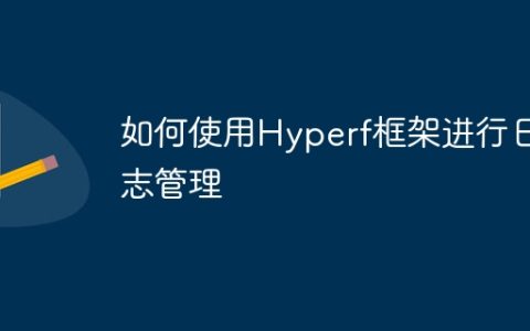 如何使用Hyperf框架进行日志管理