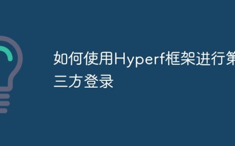 如何使用Hyperf框架进行第三方登录