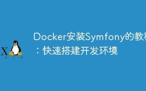 Docker安装Symfony的教程：快速搭建开发环境
