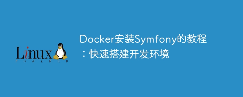 docker安装symfony的教程:快速搭建开发环境