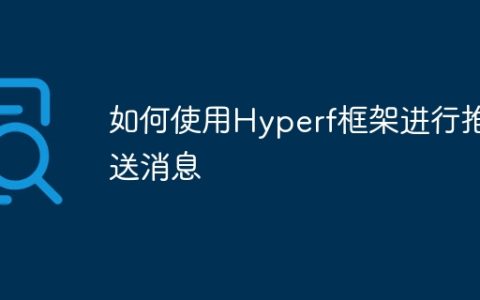 如何使用Hyperf框架进行推送消息
