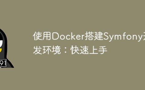 使用Docker搭建Symfony开发环境：快速上手