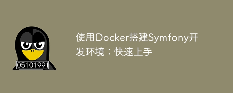 使用docker搭建symfony开发环境:快速上手